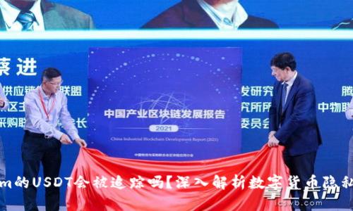 Tokenim的USDT会被追踪吗？深入解析数字货币隐私的真相