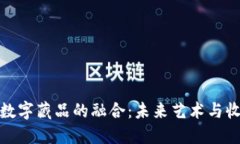 数字货币与数字藏品的融