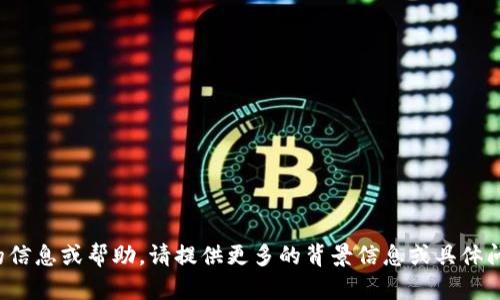 抱歉，您输入的内容“tokenimeos未映射”明显缺乏上下文，无法提供详细的信息或帮助。请提供更多的背景信息或具体问题，例如您想了解的主题、特定的问题或您面临的挑战，我将更乐意协助您。