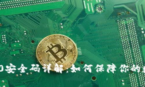 ImToken 2.0安全码详解：如何保障你的数字资产安全