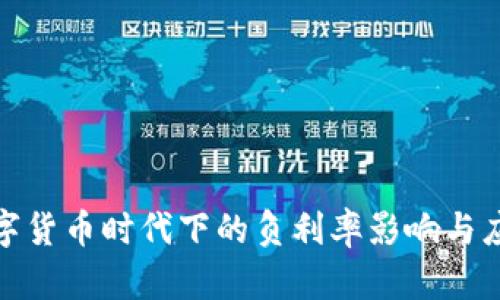 探讨数字货币时代下的负利率影响与应对策略