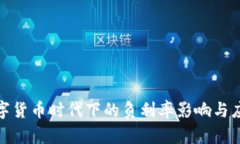 探讨数字货币时代下的负