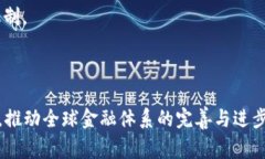   央行数字货币的未来：推