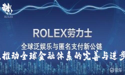   央行数字货币的未来：推动金融科技创新与普惠金融的脊梁 / 

 guanjianci 央行数字货币, 数字货币, 金融科技 /guanjianci 

央行数字货币是什么？
央行数字货币是由各国中央银行发行并管理的数字货币，它是法定货币的数字化形式，可以作为货币的一种全新形式，未必需要以纸币的形式存在。央行数字货币是在数字经济背景下，为了适应电子支付与数字交易的需求而发展起来的。这一概念旨在提高支付效率、降低交易成本、实现更好的货币政策管理和实现金融普惠。

央行数字货币与一般的数字货币（如比特币等）有很大的不同。首先，央行数字货币是法定货币，其价值由国家信用支持。而比特币等数字货币往往不受政府控制，其价格波动大且不稳定。其次，央行数字货币具有高效的可追溯性，能够帮助金融监管部门监测资金流动，以预防洗钱等金融犯罪。

近年来，随着科技发展和电子支付的普及，央行数字货币的探索逐渐加速。全球多个国家包括中国、瑞典、欧洲中央银行等都在积极进行数字货币的研发和试点工作。其中中国的数字人民币（DC/EP）是全球首个进入实用阶段的央行数字货币。

央行数字货币的优势与挑战
央行数字货币的优势主要体现在以下几个方面：

1. **提高支付效率**：央行数字货币的交易速度快，不需要通过中介机构，减少了支付的环节，从而提升了整体的交易效率。

2. **降低交易成本**：使用央行数字货币进行交易，可以减少传统支付方式中所需的手续费，从而降低消费者和商家的财务负担。

3. **增强金融包容性**：央行数字货币能够为那些没有银行账户的人提供便捷的金融服务，推动普惠金融的发展，实现更广泛的金融覆盖。

然而，央行数字货币的推广也面临一些挑战：

1. **技术安全性**：数字货币的安全性问题至关重要。如何防范网络攻击和技术失败是一个主要挑战。

2. **隐私保护**：央行数字货币的使用可能会涉及用户的交易记录，这会引发隐私保护的担忧。如何在监管与隐私保护之间取得平衡是一个需要解决的问题。

3. **法律法规问题**：央行数字货币的推出需要完善相应的法律法规体系，以确保其在法律框架内运作，并为其发展提供支持。

央行数字货币的影响层面
央行数字货币的推出将对多个层面产生深远影响：

1. **对传统银行的影响**：央行数字货币可能会重塑传统银行的商业模式。借助技术，用户可以直接使用央行数字货币进行交易，可能减少对银行作为中介的依赖，从而冲击银行的盈利模式。

2. **支付体系的变革**：央行数字货币将推动支付方式的变革，促进金融科技公司的发展。传统的支付机构可能需要进行模式创新，以适应新的支付环境。

3. **国际贸易与货币政策**：央行数字货币可能会影响国际贸易的结算方式，各国央行可能更频繁地使用数字货币进行跨境交易。同时，央行数字货币也需要配合货币政策，防范潜在的金融风险。

4. **经济数字化进程**：央行数字货币的发展将加速经济数字化进程，推动各行业的转型升级，提高整体经济活力。

央行数字货币如何与区块链技术结合？
央行数字货币的设计与实施与区块链技术紧密相关。尽管央行数字货币不一定完全依赖于区块链，但其核心理念与区块链技术的去中心化特性相符，能够提升交易的透明度与效率。

1. **分布式账本技术**：央行数字货币可以利用分布式账本技术，增强交易的可靠性与透明度，实现实时的交易记录更新，降低交易成本。

2. **智能合约**：通过智能合约，央行数字货币可以自动执行交易中的条款，减少人为干预，提高交易效率，实现自动化处理。

3. **防篡改性**：区块链技术的防篡改特性可以增强央行数字货币的安全性，确保交易记录不可变更，有助于防止金融犯罪。

4. **可扩展性**：使用区块链技术，央行数字货币能够实现良好的可扩展性，以适应不断变化的市场需求和用户数量增多的情况。

央行数字货币在实际应用中的挑战及对策
虽然央行数字货币具有很多潜在优势，但在实际应用过程中也遭遇了一些挑战：

1. **技术准备与基础设施建设**：央行在推出数字货币之前，需要确保有健全的技术架构和银行的基础设施。特别是在支付网络与系统的安全性、稳定性方面都要进行完善。

2. **公众接受度**：央行数字货币的推广需要获得公众的认可，特别是在日常生活中使用的便捷性和安全性上，央行需要通过教育和宣传增加公众信任。

3. **机构合作**：央行需要与各金融机构合作，构建数字货币的生态系统，确保在实施过程中不会对现有的金融体系造成冲击，建立良好的合作机制。

4. **国际合作**：在跨国交易中，央行数字货币的互操作性至关重要。因此各国央行需加强交流与合作，推动数字货币的相互认可与接受。

综合来看，央行数字货币作为未来金融发展的重要趋势，其实施需要经过精心设计、技术保障与公众教育等多个方面的努力，方能充分发挥其优势，推动全球金融体系的完善与进步。