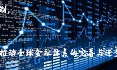   央行数字货币的未来：推动金融科技创新与普惠金融的脊梁 / 

 guanjianci 央行数字货币, 数字货币, 金融科技 /guanjianci 

央行数字货币是什么？
央行数字货币是由各国中央银行发行并管理的数字货币，它是法定货币的数字化形式，可以作为货币的一种全新形式，未必需要以纸币的形式存在。央行数字货币是在数字经济背景下，为了适应电子支付与数字交易的需求而发展起来的。这一概念旨在提高支付效率、降低交易成本、实现更好的货币政策管理和实现金融普惠。

央行数字货币与一般的数字货币（如比特币等）有很大的不同。首先，央行数字货币是法定货币，其价值由国家信用支持。而比特币等数字货币往往不受政府控制，其价格波动大且不稳定。其次，央行数字货币具有高效的可追溯性，能够帮助金融监管部门监测资金流动，以预防洗钱等金融犯罪。

近年来，随着科技发展和电子支付的普及，央行数字货币的探索逐渐加速。全球多个国家包括中国、瑞典、欧洲中央银行等都在积极进行数字货币的研发和试点工作。其中中国的数字人民币（DC/EP）是全球首个进入实用阶段的央行数字货币。

央行数字货币的优势与挑战
央行数字货币的优势主要体现在以下几个方面：

1. **提高支付效率**：央行数字货币的交易速度快，不需要通过中介机构，减少了支付的环节，从而提升了整体的交易效率。

2. **降低交易成本**：使用央行数字货币进行交易，可以减少传统支付方式中所需的手续费，从而降低消费者和商家的财务负担。

3. **增强金融包容性**：央行数字货币能够为那些没有银行账户的人提供便捷的金融服务，推动普惠金融的发展，实现更广泛的金融覆盖。

然而，央行数字货币的推广也面临一些挑战：

1. **技术安全性**：数字货币的安全性问题至关重要。如何防范网络攻击和技术失败是一个主要挑战。

2. **隐私保护**：央行数字货币的使用可能会涉及用户的交易记录，这会引发隐私保护的担忧。如何在监管与隐私保护之间取得平衡是一个需要解决的问题。

3. **法律法规问题**：央行数字货币的推出需要完善相应的法律法规体系，以确保其在法律框架内运作，并为其发展提供支持。

央行数字货币的影响层面
央行数字货币的推出将对多个层面产生深远影响：

1. **对传统银行的影响**：央行数字货币可能会重塑传统银行的商业模式。借助技术，用户可以直接使用央行数字货币进行交易，可能减少对银行作为中介的依赖，从而冲击银行的盈利模式。

2. **支付体系的变革**：央行数字货币将推动支付方式的变革，促进金融科技公司的发展。传统的支付机构可能需要进行模式创新，以适应新的支付环境。

3. **国际贸易与货币政策**：央行数字货币可能会影响国际贸易的结算方式，各国央行可能更频繁地使用数字货币进行跨境交易。同时，央行数字货币也需要配合货币政策，防范潜在的金融风险。

4. **经济数字化进程**：央行数字货币的发展将加速经济数字化进程，推动各行业的转型升级，提高整体经济活力。

央行数字货币如何与区块链技术结合？
央行数字货币的设计与实施与区块链技术紧密相关。尽管央行数字货币不一定完全依赖于区块链，但其核心理念与区块链技术的去中心化特性相符，能够提升交易的透明度与效率。

1. **分布式账本技术**：央行数字货币可以利用分布式账本技术，增强交易的可靠性与透明度，实现实时的交易记录更新，降低交易成本。

2. **智能合约**：通过智能合约，央行数字货币可以自动执行交易中的条款，减少人为干预，提高交易效率，实现自动化处理。

3. **防篡改性**：区块链技术的防篡改特性可以增强央行数字货币的安全性，确保交易记录不可变更，有助于防止金融犯罪。

4. **可扩展性**：使用区块链技术，央行数字货币能够实现良好的可扩展性，以适应不断变化的市场需求和用户数量增多的情况。

央行数字货币在实际应用中的挑战及对策
虽然央行数字货币具有很多潜在优势，但在实际应用过程中也遭遇了一些挑战：

1. **技术准备与基础设施建设**：央行在推出数字货币之前，需要确保有健全的技术架构和银行的基础设施。特别是在支付网络与系统的安全性、稳定性方面都要进行完善。

2. **公众接受度**：央行数字货币的推广需要获得公众的认可，特别是在日常生活中使用的便捷性和安全性上，央行需要通过教育和宣传增加公众信任。

3. **机构合作**：央行需要与各金融机构合作，构建数字货币的生态系统，确保在实施过程中不会对现有的金融体系造成冲击，建立良好的合作机制。

4. **国际合作**：在跨国交易中，央行数字货币的互操作性至关重要。因此各国央行需加强交流与合作，推动数字货币的相互认可与接受。

综合来看，央行数字货币作为未来金融发展的重要趋势，其实施需要经过精心设计、技术保障与公众教育等多个方面的努力，方能充分发挥其优势，推动全球金融体系的完善与进步。