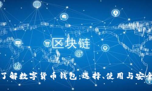 全面了解数字货币钱包：选择、使用与安全指南