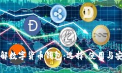 全面了解数字货币钱包：