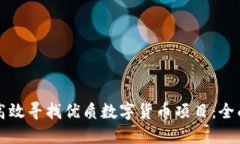 如何高效寻找优质数字货