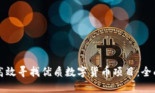 如何高效寻找优质数字货币项目：全面指南