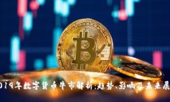 2019年数字货币牛市解析：