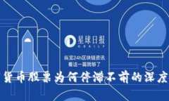 数字货币股票为何停滞不