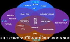 2023年GDT数字货币全面解析