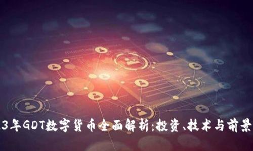 2023年GDT数字货币全面解析：投资、技术与前景展望
