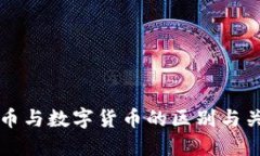 电子货币与数字货币的区