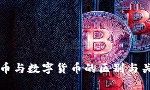 电子货币与数字货币的区别与关系详解