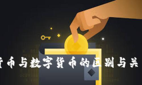 电子货币与数字货币的区别与关系详解