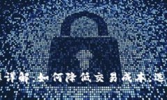 数字货币转账费率详解：