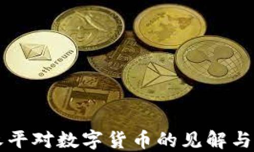 
段永平对数字货币的见解与展望