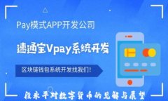 段永平对数字货币的见解