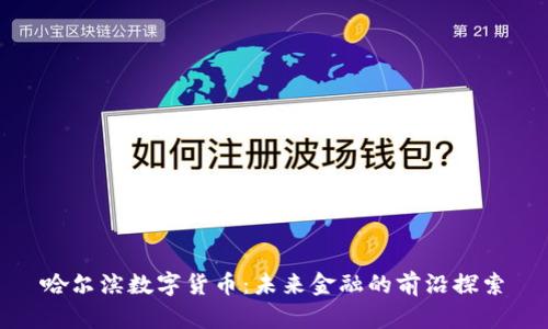 哈尔滨数字货币：未来金融的前沿探索
