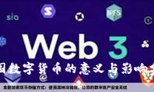 各国数字货币的意义与影响分析