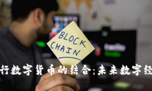 物联网与央行数字货币的结合：未来数字经济的新机遇
