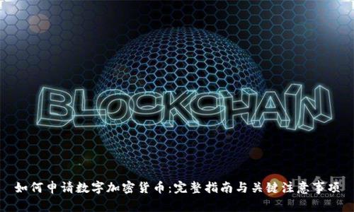 如何申请数字加密货币：完整指南与关键注意事项