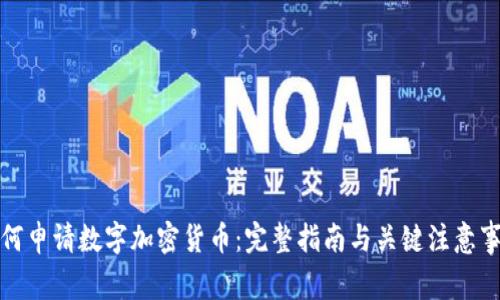 如何申请数字加密货币：完整指南与关键注意事项