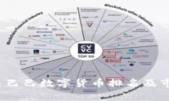 2023年阿里巴巴数字货币排
