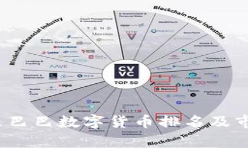 2023年阿里巴巴数字货币排名及市场趋势分析
