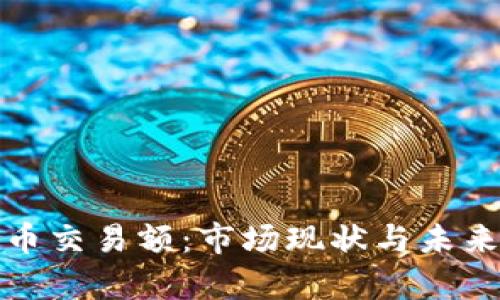 : 数字货币交易额：市场现状与未来趋势分析