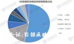 数字货币线上会议：引领