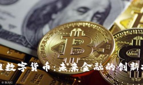 创维数字货币：未来金融的创新探索