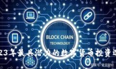 2023年最具潜力的数字货币
