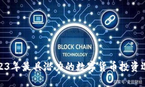 2023年最具潜力的数字货币投资选择