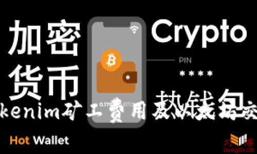 如何Tokenim矿工费用及以太坊交易技巧