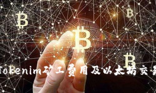 如何Tokenim矿工费用及以太坊交易技巧