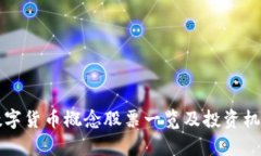 央行数字货币概念股票一