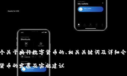 下面是一个关于央行数字货币的、相关关键词及详细介绍的框架。

央行数字货币的发展及实施建议
