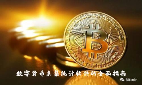 数字货币采集统计软件的全面指南