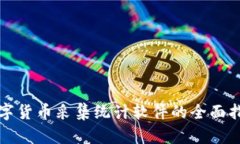数字货币采集统计软件的