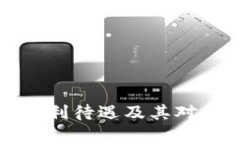 数字货币银行的福利待遇