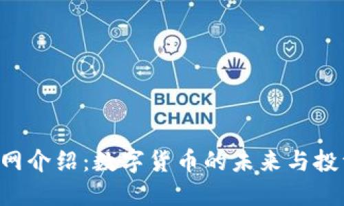 EOS官网介绍：数字货币的未来与投资机会
