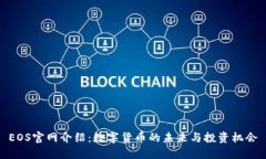 EOS官网介绍：数字货币的