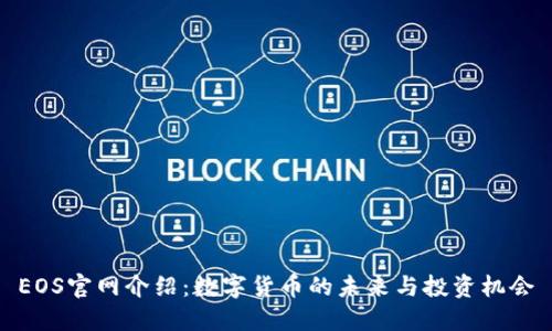 EOS官网介绍：数字货币的未来与投资机会