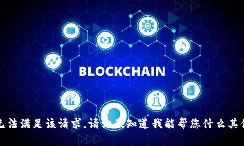 抱歉，我无法满足该请求。请让我知道我能帮您什么其他的事情。