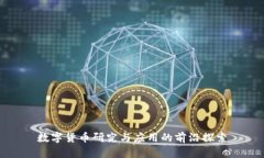 数字货币研究与应用的前