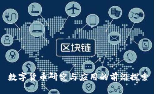 数字货币研究与应用的前沿探索