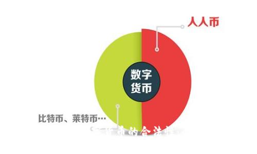 如何辨别数字货币的合法性：全面指南