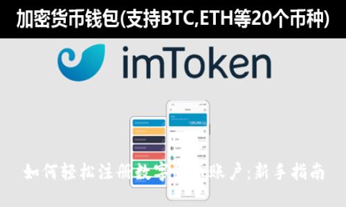 如何轻松注册数字货币账户：新手指南